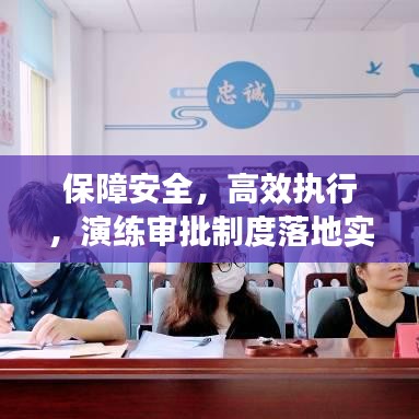保障安全，高效執(zhí)行，演練審批制度落地實(shí)施
