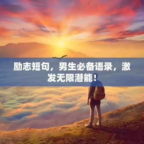 勵(lì)志短句，男生必備語(yǔ)錄，激發(fā)無限潛能！