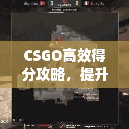 CSGO高效得分攻略，提升你的競技水平！