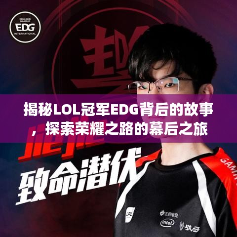 揭秘LOL冠軍EDG背后的故事，探索榮耀之路的幕后之旅