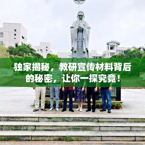 獨(dú)家揭秘，教研宣傳材料背后的秘密，讓你一探究竟！