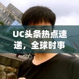 UC頭條熱點速遞，全球時事動態(tài)一網(wǎng)打盡