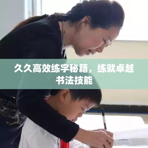 久久高效練字秘籍，練就卓越書法技能