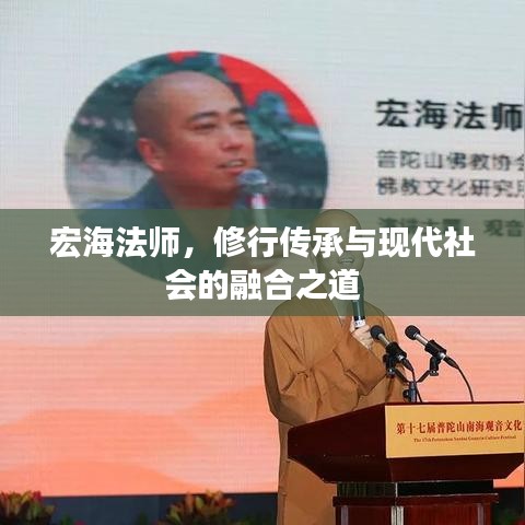 宏海法師，修行傳承與現(xiàn)代社會(huì)的融合之道