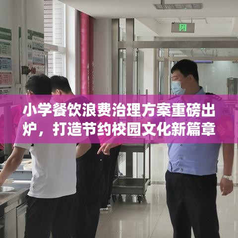 小學(xué)餐飲浪費治理方案重磅出爐，打造節(jié)約校園文化新篇章