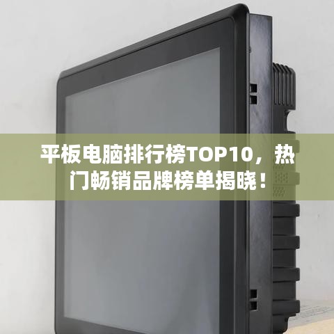 平板電腦排行榜TOP10，熱門暢銷品牌榜單揭曉！