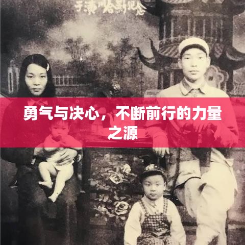 勇氣與決心，不斷前行的力量之源
