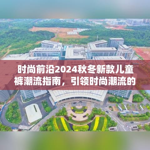 時(shí)尚前沿2024秋冬新款兒童褲潮流指南，引領(lǐng)時(shí)尚潮流的必備選擇！