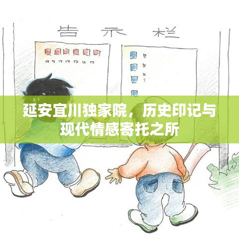 延安宜川獨家院，歷史印記與現(xiàn)代情感寄托之所