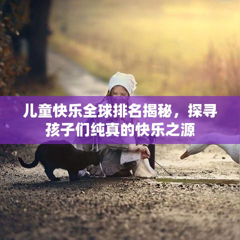 兒童快樂(lè)全球排名揭秘，探尋孩子們純真的快樂(lè)之源