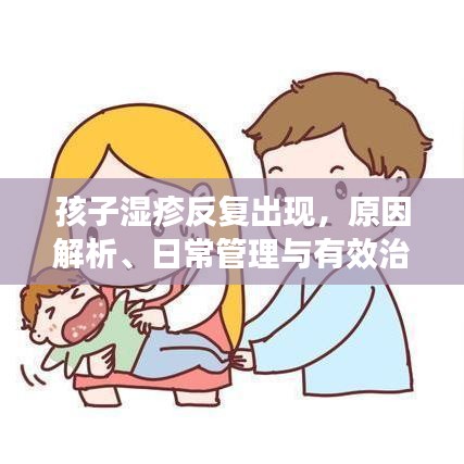 孩子濕疹反復出現(xiàn)，原因解析、日常管理與有效治療策略