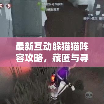最新互動(dòng)躲貓貓陣容攻略，藏匿與尋找的終極策略！