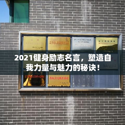 2021健身勵志名言，塑造自我力量與魅力的秘訣！
