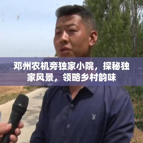 鄧州農(nóng)機旁獨家小院，探秘獨家風(fēng)景，領(lǐng)略鄉(xiāng)村韻味
