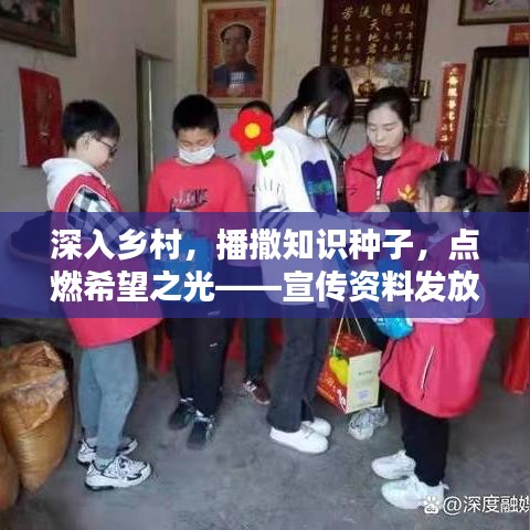 深入鄉(xiāng)村，播撒知識(shí)種子，點(diǎn)燃希望之光——宣傳資料發(fā)放行動(dòng)紀(jì)實(shí)