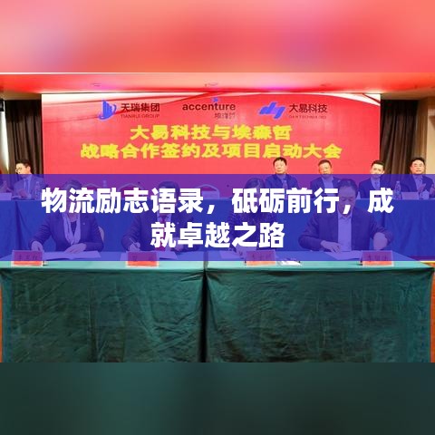 物流勵(lì)志語(yǔ)錄，砥礪前行，成就卓越之路
