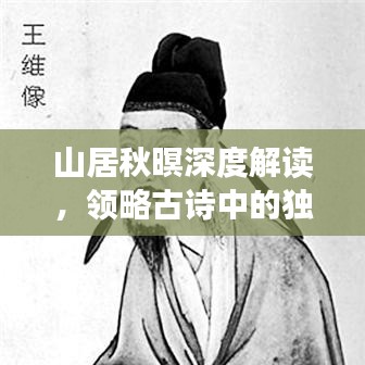 山居秋暝深度解讀，領略古詩中的獨特韻味