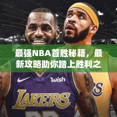 最強NBA首勝秘籍，最新攻略助你踏上勝利之路！