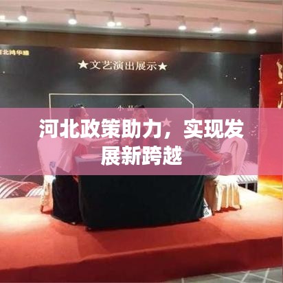 河北政策助力，實(shí)現(xiàn)發(fā)展新跨越