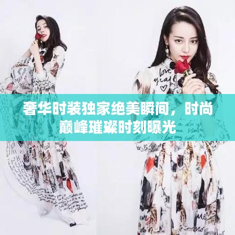 奢華時裝獨家絕美瞬間，時尚巔峰璀璨時刻曝光