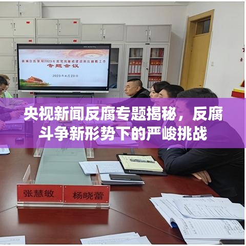 央視新聞反腐專題揭秘，反腐斗爭新形勢下的嚴峻挑戰(zhàn)