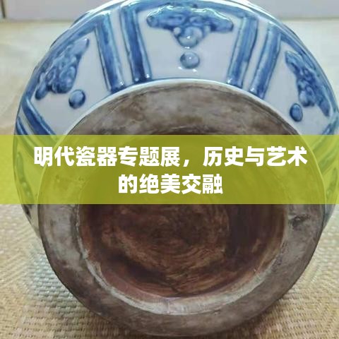 明代瓷器專題展，歷史與藝術(shù)的絕美交融