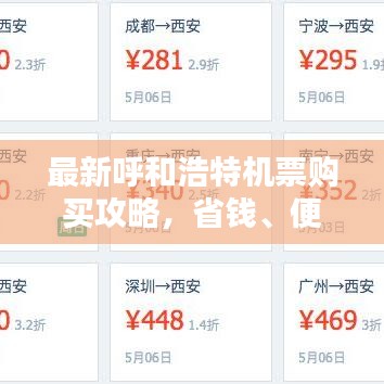 最新呼和浩特機票購買攻略，省錢、便捷一站式解決！