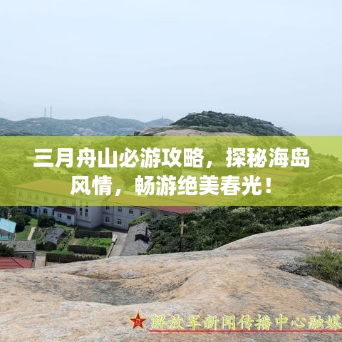 三月舟山必游攻略，探秘海島風(fēng)情，暢游絕美春光！