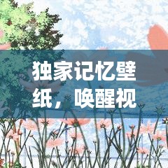 獨(dú)家記憶壁紙，喚醒視覺(jué)與情感的藝術(shù)創(chuàng)作之旅