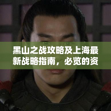 黑山之戰(zhàn)攻略及上海最新戰(zhàn)略指南，必覽的資訊標題