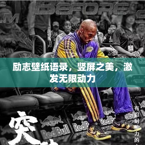勵志壁紙語錄，豎屏之美，激發(fā)無限動力