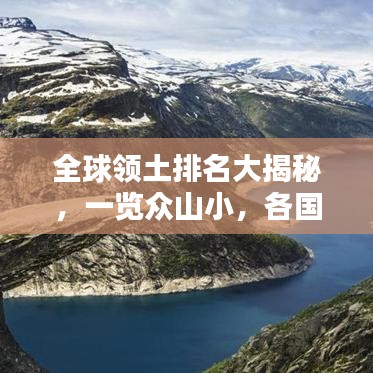 全球領(lǐng)土排名大揭秘，一覽眾山小，各國(guó)領(lǐng)土大小排名榜單揭曉！