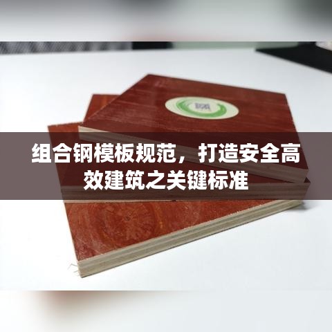 組合鋼模板規(guī)范，打造安全高效建筑之關(guān)鍵標(biāo)準(zhǔn)