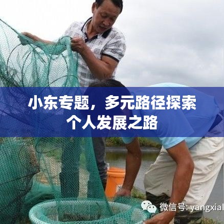 小東專題，多元路徑探索個(gè)人發(fā)展之路