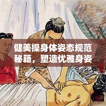 健美操身體姿態(tài)規(guī)范秘籍，塑造優(yōu)雅身姿！