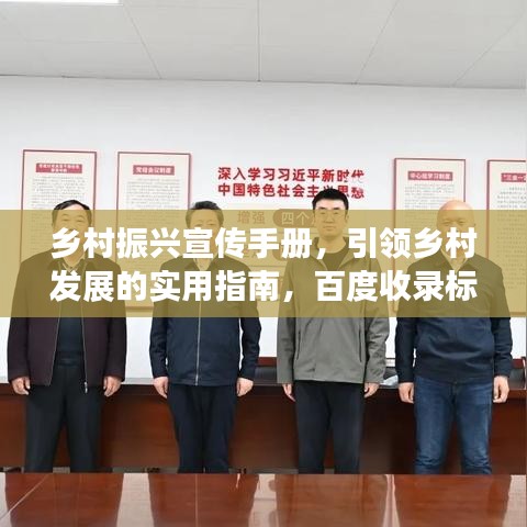 鄉(xiāng)村振興宣傳手冊，引領(lǐng)鄉(xiāng)村發(fā)展的實(shí)用指南，百度收錄標(biāo)準(zhǔn)。