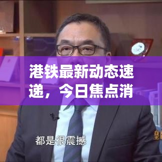 港鐵最新動態(tài)速遞，今日焦點消息匯總