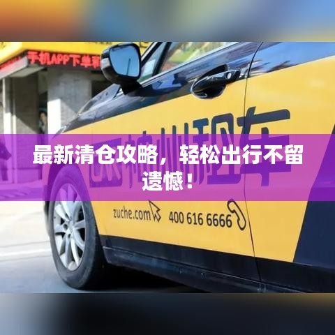 最新清倉攻略，輕松出行不留遺憾！