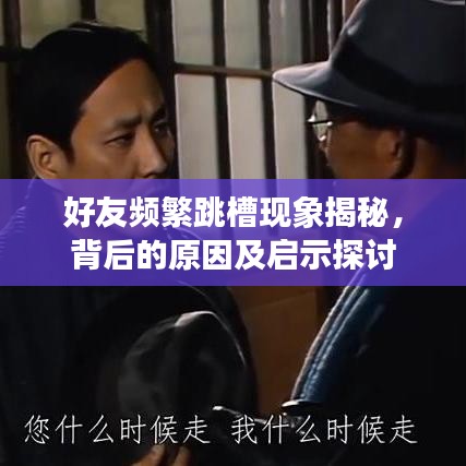 好友頻繁跳槽現(xiàn)象揭秘，背后的原因及啟示探討