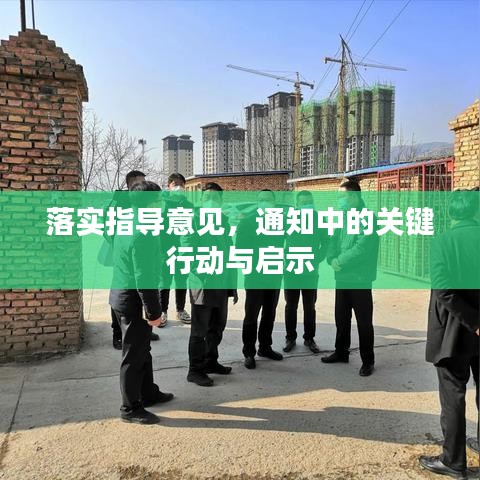 落實指導意見，通知中的關鍵行動與啟示