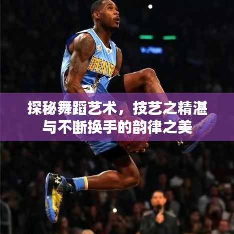 探秘舞蹈藝術，技藝之精湛與不斷換手的韻律之美