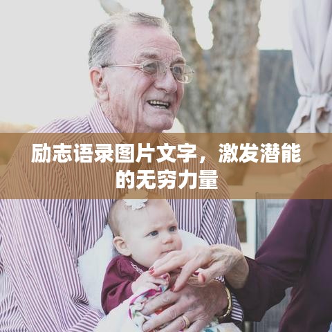 勵志語錄圖片文字，激發(fā)潛能的無窮力量