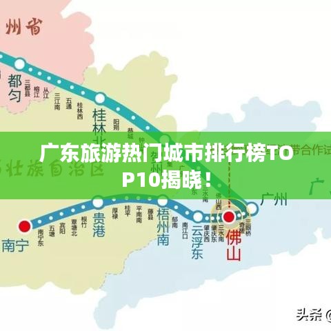 廣東旅游熱門城市排行榜TOP10揭曉！