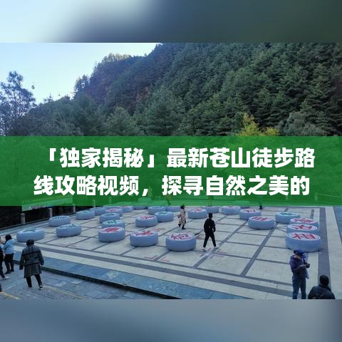 「獨(dú)家揭秘」最新蒼山徒步路線攻略視頻，探尋自然之美的極致之旅