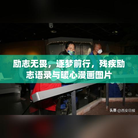 勵(lì)志無畏，逐夢前行，殘疾勵(lì)志語錄與暖心漫畫圖片