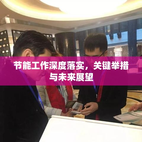 節(jié)能工作深度落實，關鍵舉措與未來展望