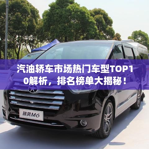 汽油轎車市場熱門車型TOP10解析，排名榜單大揭秘！