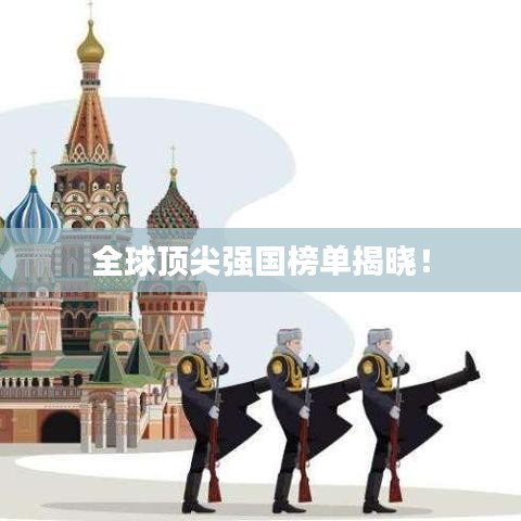 全球頂尖強(qiáng)國榜單揭曉！
