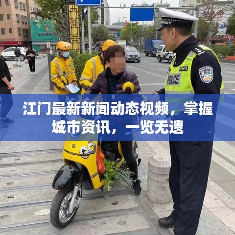 江門最新新聞動態(tài)視頻，掌握城市資訊，一覽無遺