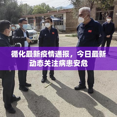 循化最新疫情通報，今日最新動態(tài)關(guān)注病患安危